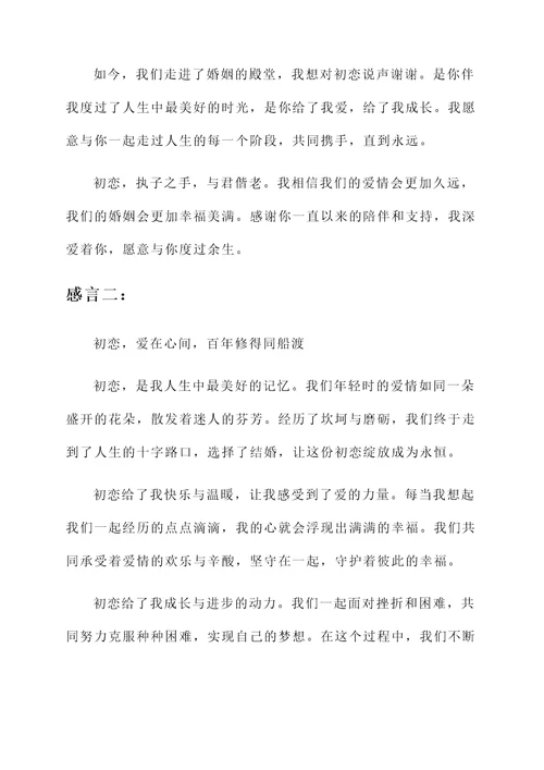 与自己初恋结婚的感言