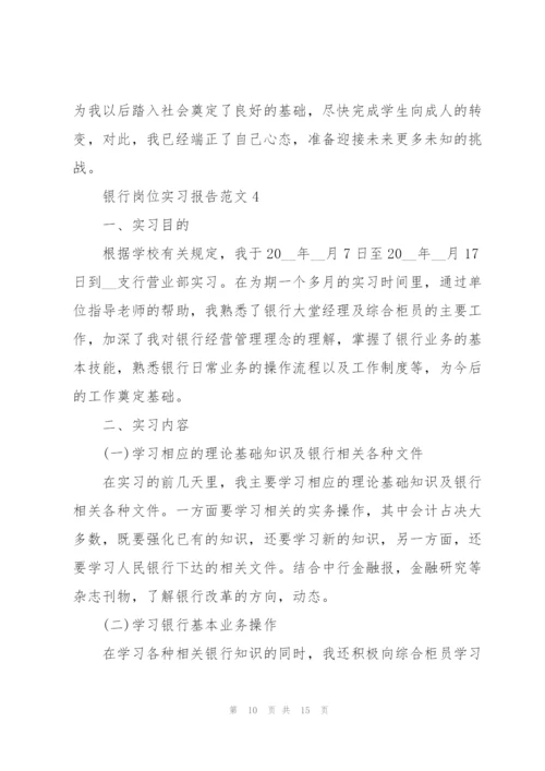 银行岗位实习报告范文.docx