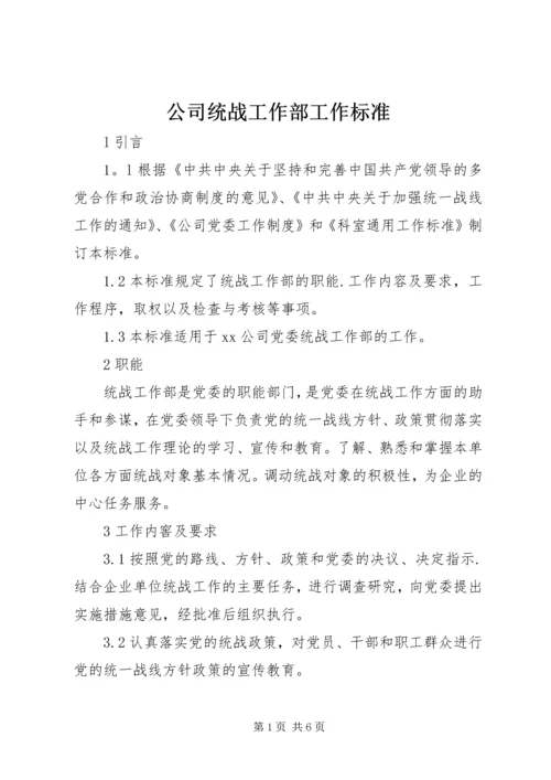 公司统战工作部工作标准.docx
