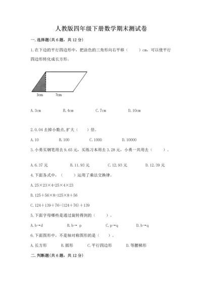 人教版四年级下册数学期末测试卷必考.docx
