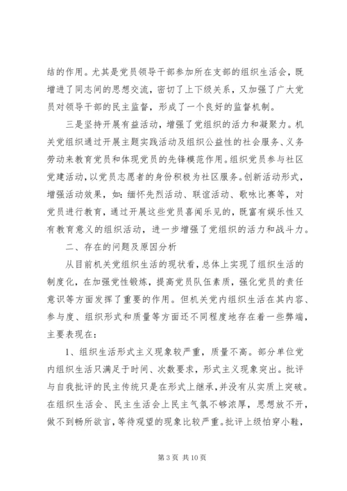 政府办组织生活现状分析及对策.docx