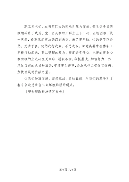 安全整改措施情况报告 (2).docx