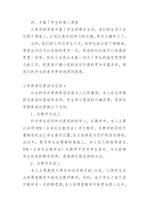 小学英语社团活动总结.docx