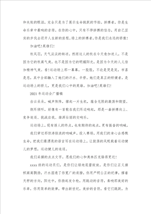 2021年运动会广播稿怎么写