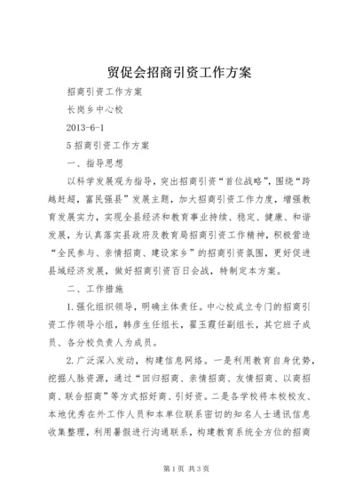 贸促会招商引资工作方案 (3).docx