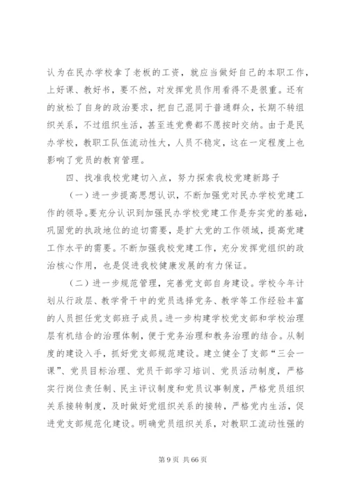 学校党建工作自查报告汇总（10篇）.docx