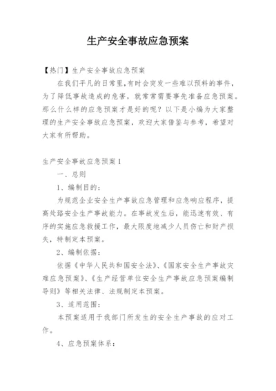 生产安全事故应急预案_7.docx