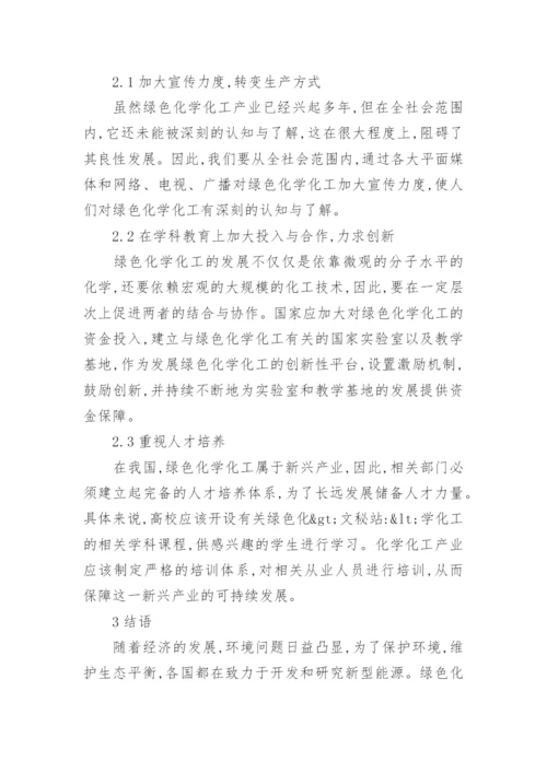 绿色化学化工学的论文.docx