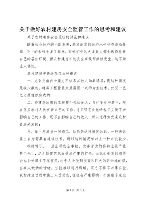 关于做好农村建房安全监管工作的思考和建议 (5).docx