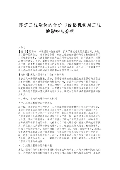 建筑工程造价的计价与价格机制对工程的影响与分析