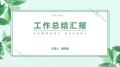 小清新简约树叶总结汇报PPT模板