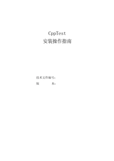 SOPTest10(测试工具使用说明CppTest安装操作指南)