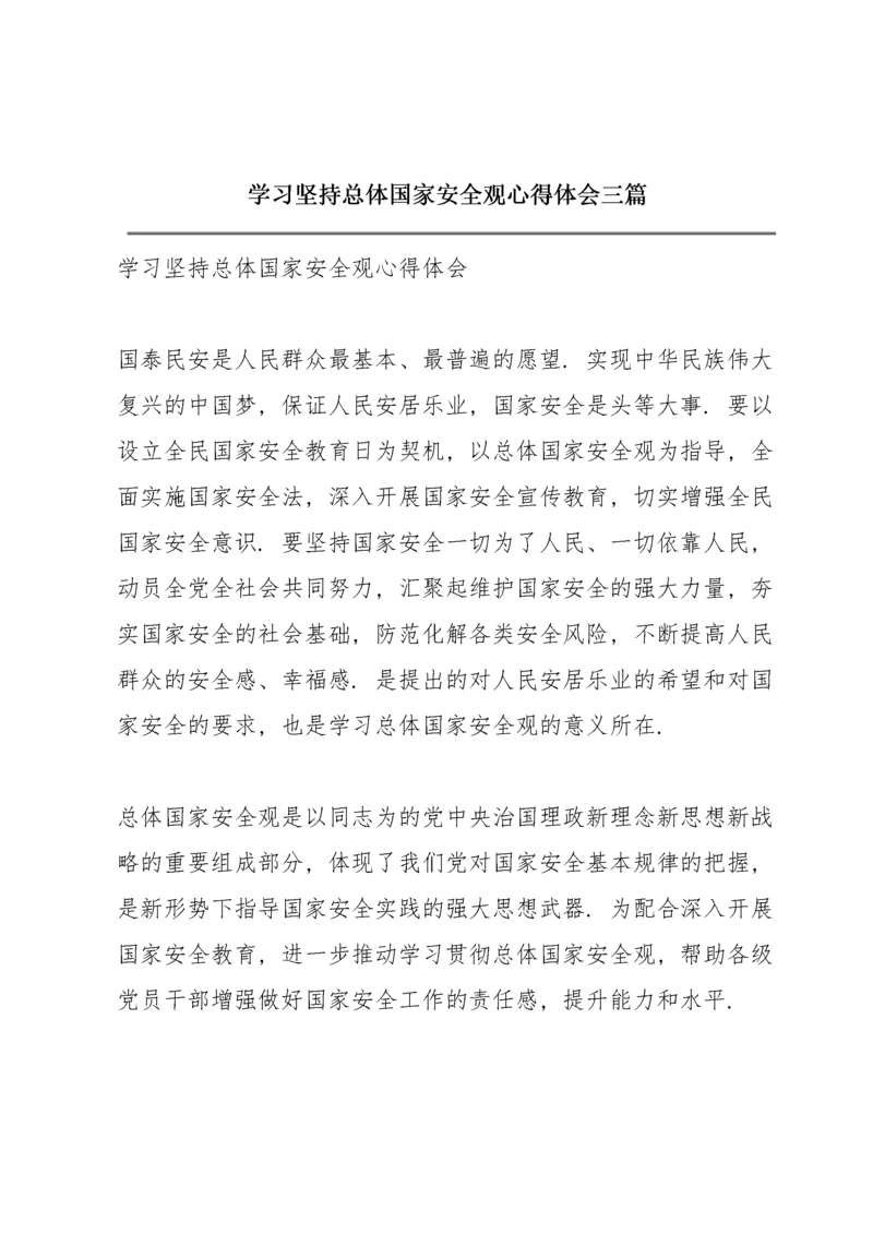 学习《坚持总体国家安全观》心得体会三篇.docx