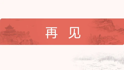 九年级上册 第六单元 课外古诗词诵读（二）课件(共31张PPT)