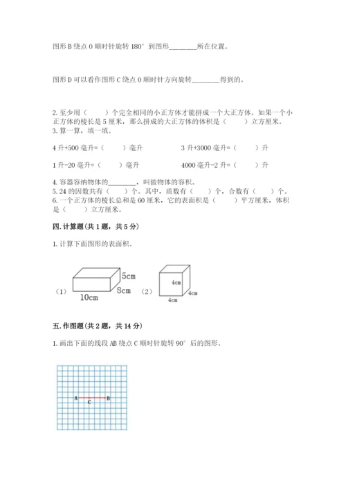 人教版五年级下册数学期末测试卷（必刷）word版.docx