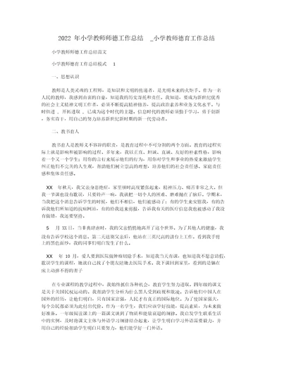 2022年小学教师师德工作总结 小学教师德育工作总结