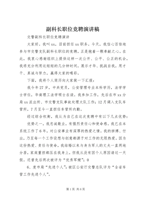 副科长职位竞聘演讲稿 (4).docx