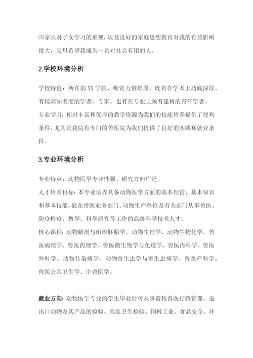 16页6100字动物医学专业专业职业生涯规划.docx