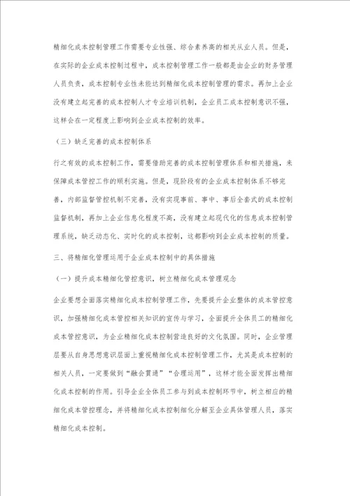 精细化管理在企业成本控制中的运用