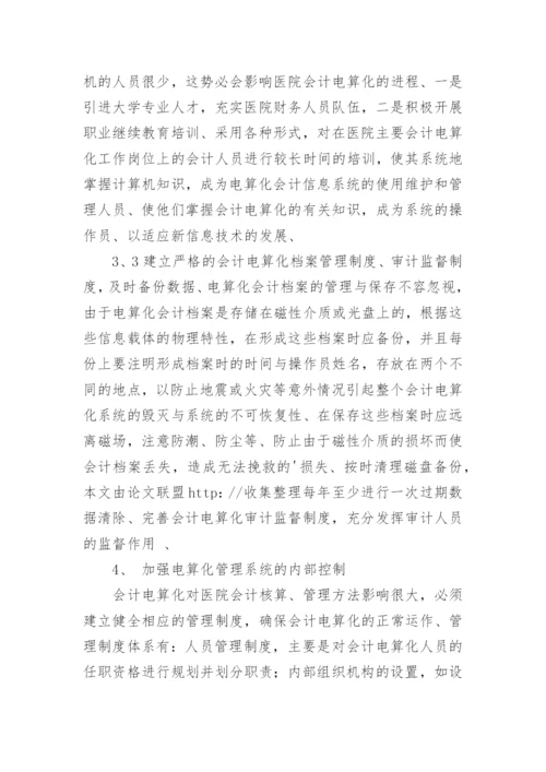 探析医院会计电算化管理论文.docx