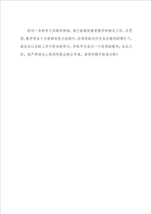 教师转正的个人工作总结