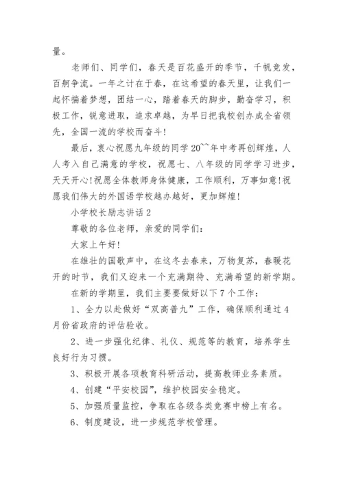 励志主题小学校长讲话（通用8篇）.docx