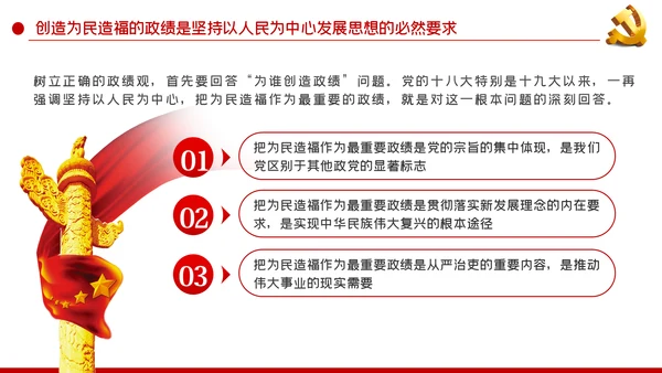 坚持以人民为中心把握为民造福的根本政绩观党课PPT