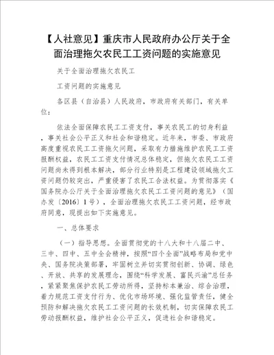 【人社意见】重庆市人民政府办公厅关于全面治理拖欠农民工工资问题的实施意见