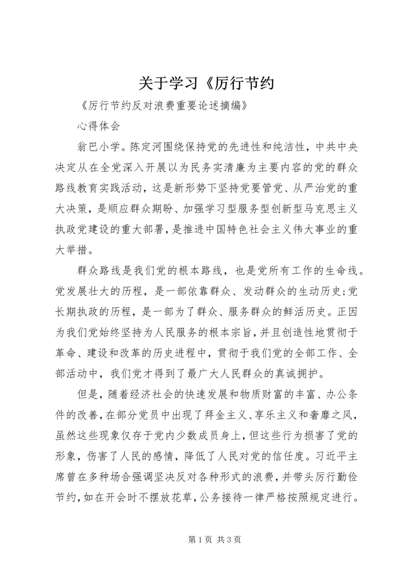 关于学习《厉行节约.docx