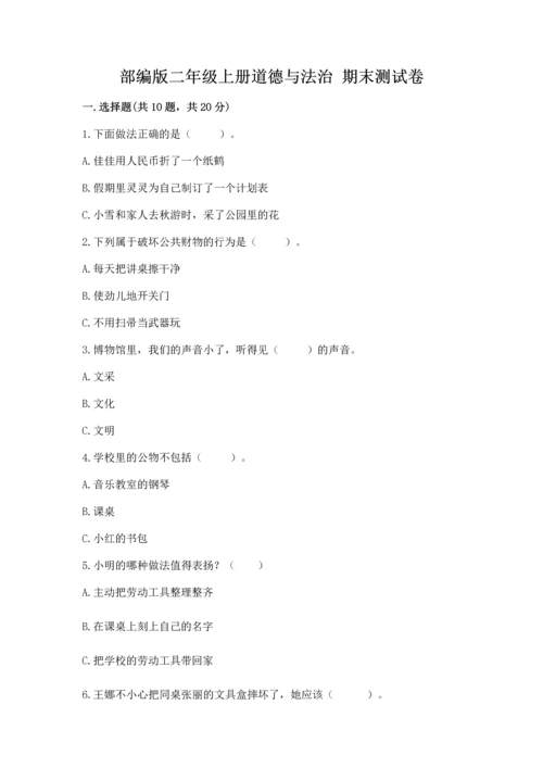 部编版二年级上册道德与法治 期末测试卷含完整答案（全优）.docx