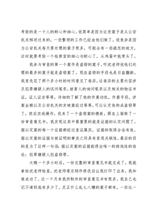 大学生公诉科实习报告范文(共4页)
