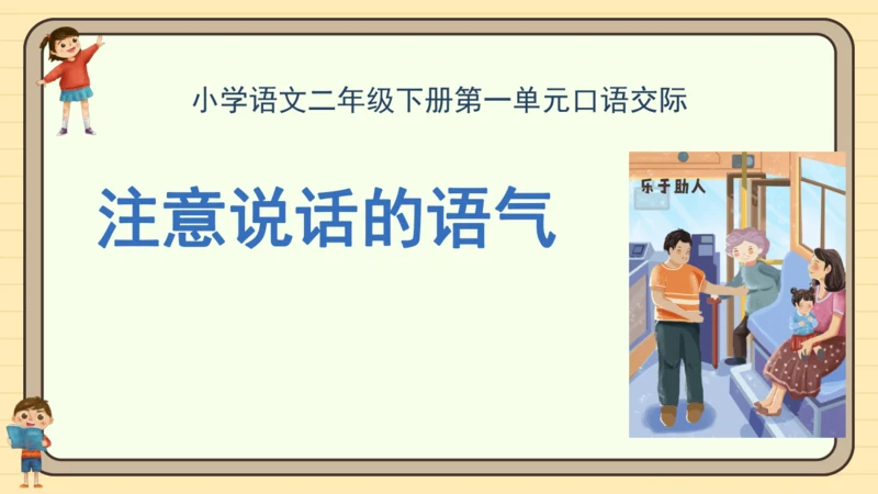 统编版语文二年级下册2024-2025学年度第一单元口语交际：注意说话的语气（课件）