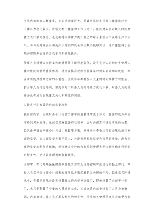医院财务会计内部控制管理问题及对策.docx