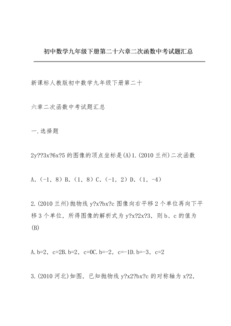 初中数学九年级下册第二十六章《二次函数》中考试题汇总.docx