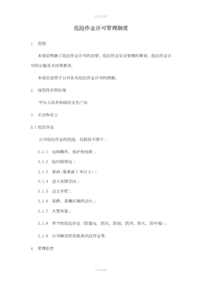 危险作业许可制度[001].docx