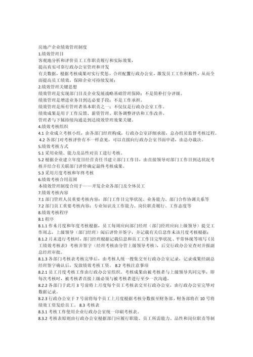 房地产公司绩效管理制度.docx