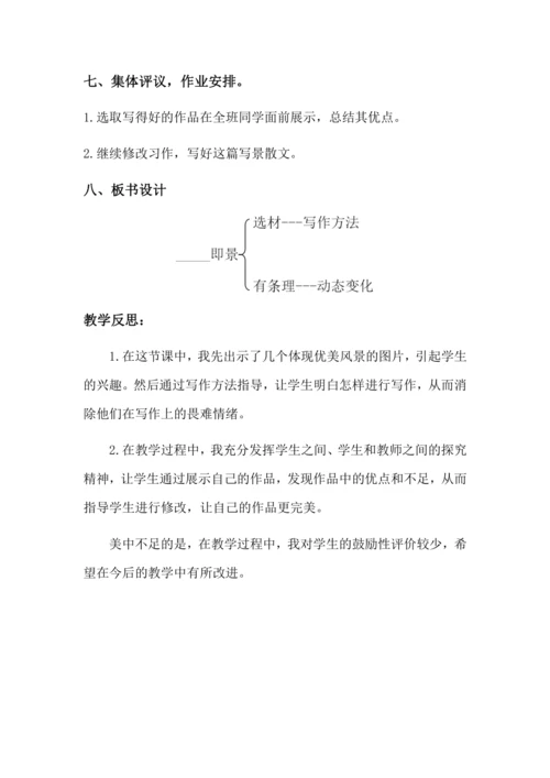 习作七 ______即景 教案