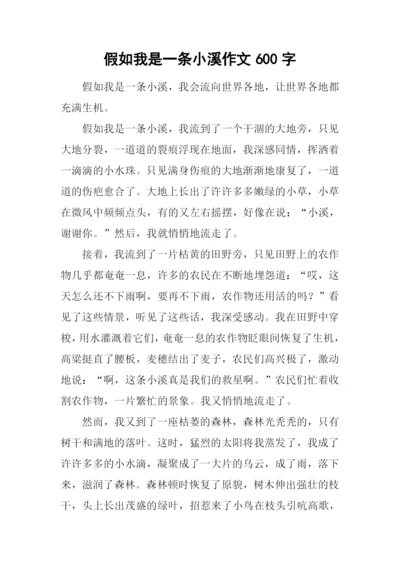 假如我是一条小溪作文600字-1.docx