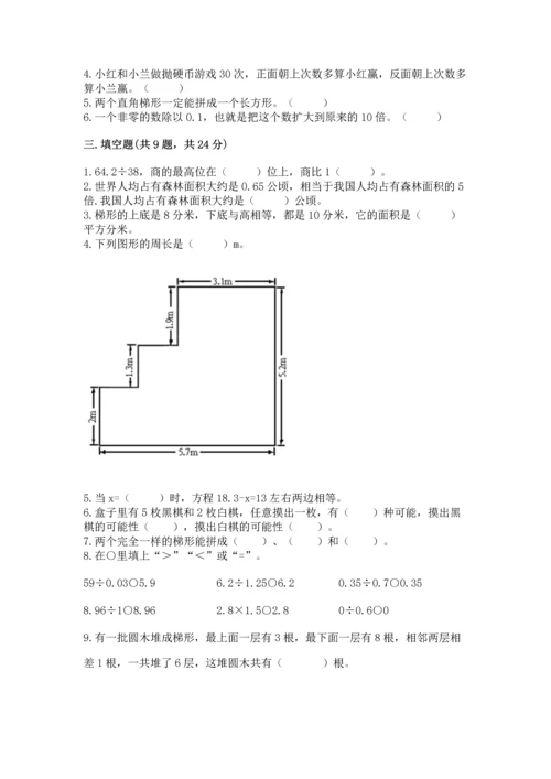 人教版数学五年级上册期末考试试卷附完整答案【精品】.docx