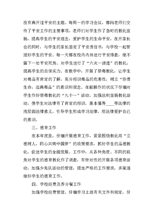 校长个人工作述职报告