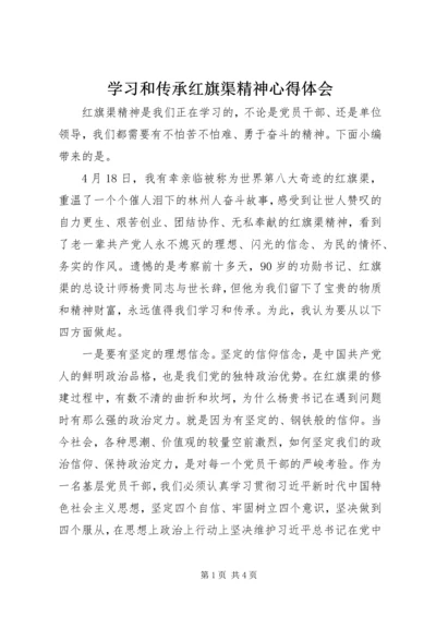 学习和传承红旗渠精神心得体会.docx