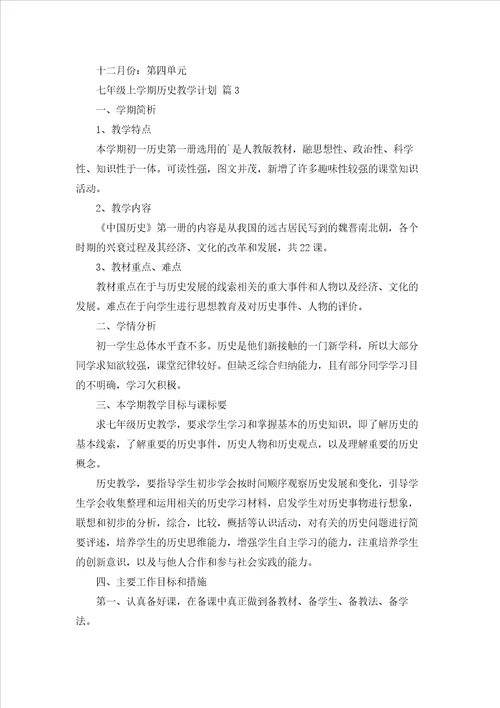 有关七年级上学期历史教学计划3篇
