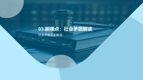 社会矛盾的法学解析