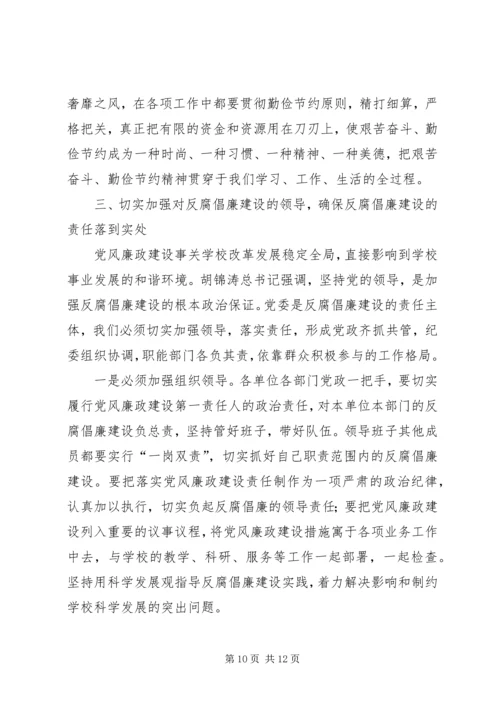 大学反腐倡廉建设工作会议上的讲话.docx