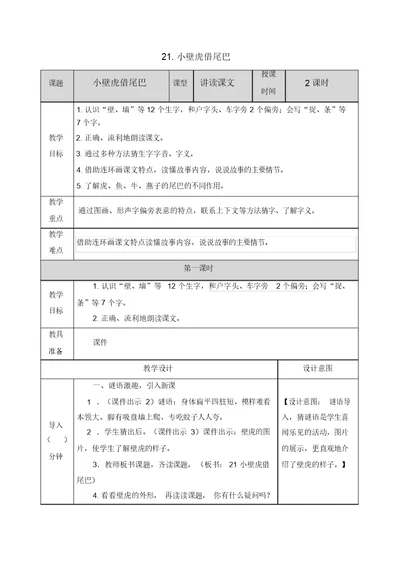 人教部编版一年级语文下册21小壁虎借尾巴教案