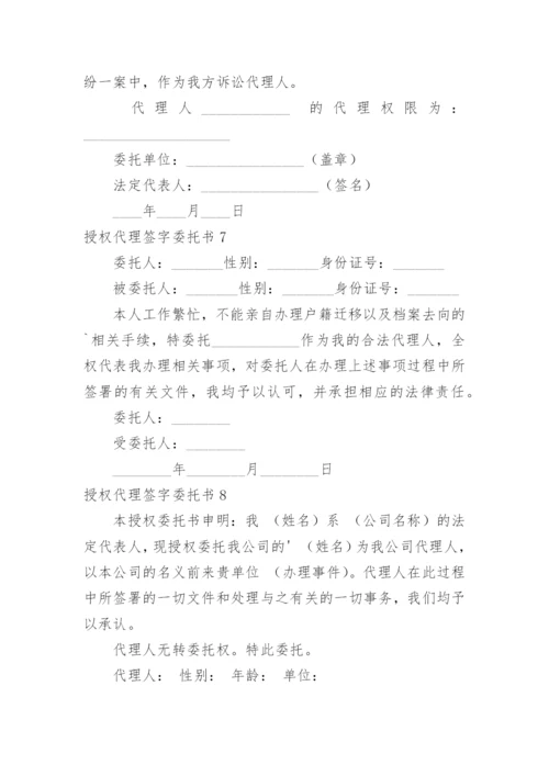 授权代理签字委托书.docx