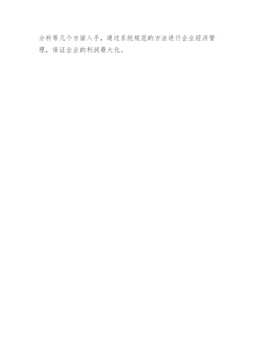 市场经济下企业经济管理思考的论文.docx