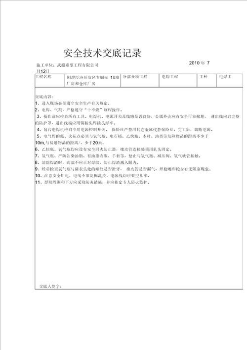 钢结构安全技术交底记录