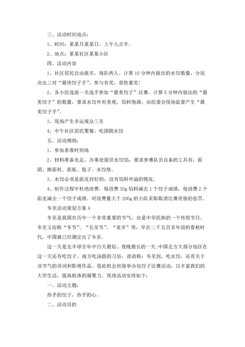 冬至活动策划方案(集锦15篇).docx