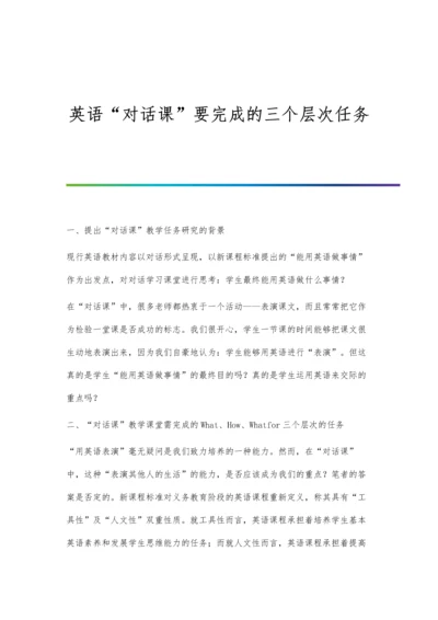 英语对话课要完成的三个层次任务.docx